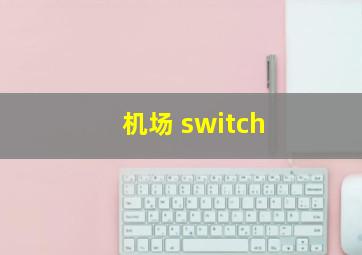 机场 switch